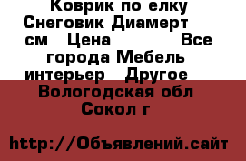 Коврик по елку Снеговик Диамерт 102 см › Цена ­ 4 500 - Все города Мебель, интерьер » Другое   . Вологодская обл.,Сокол г.